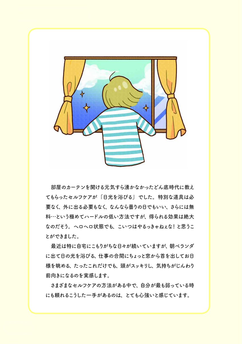 万年不調だった私がラクになった超お手軽セルフケア︰日光を浴びる🌞(1/2) 