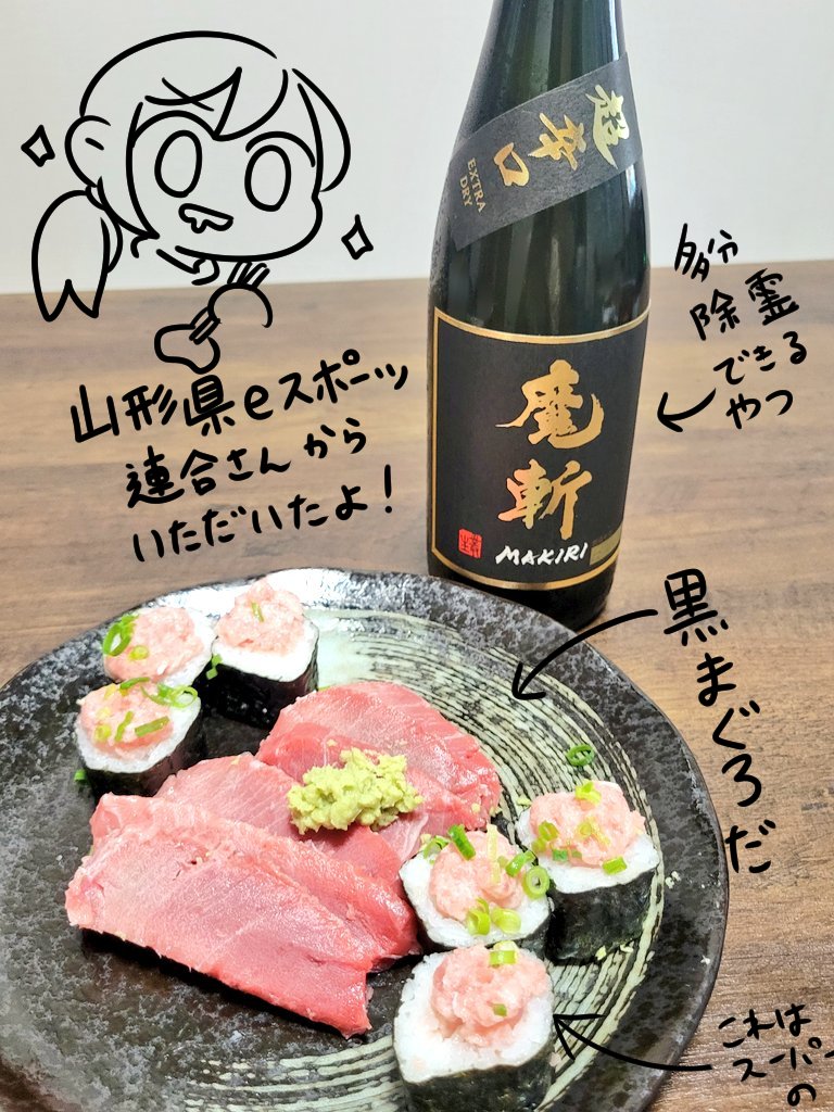 (@yesuofficial )
山形県eスポーツ連合さんから、寄稿したイラストへの贈呈品として強そうなお酒と強そうな魚をもらったよ!
イラストはそのうち公開される予定らしいよ!
食べるよ! 