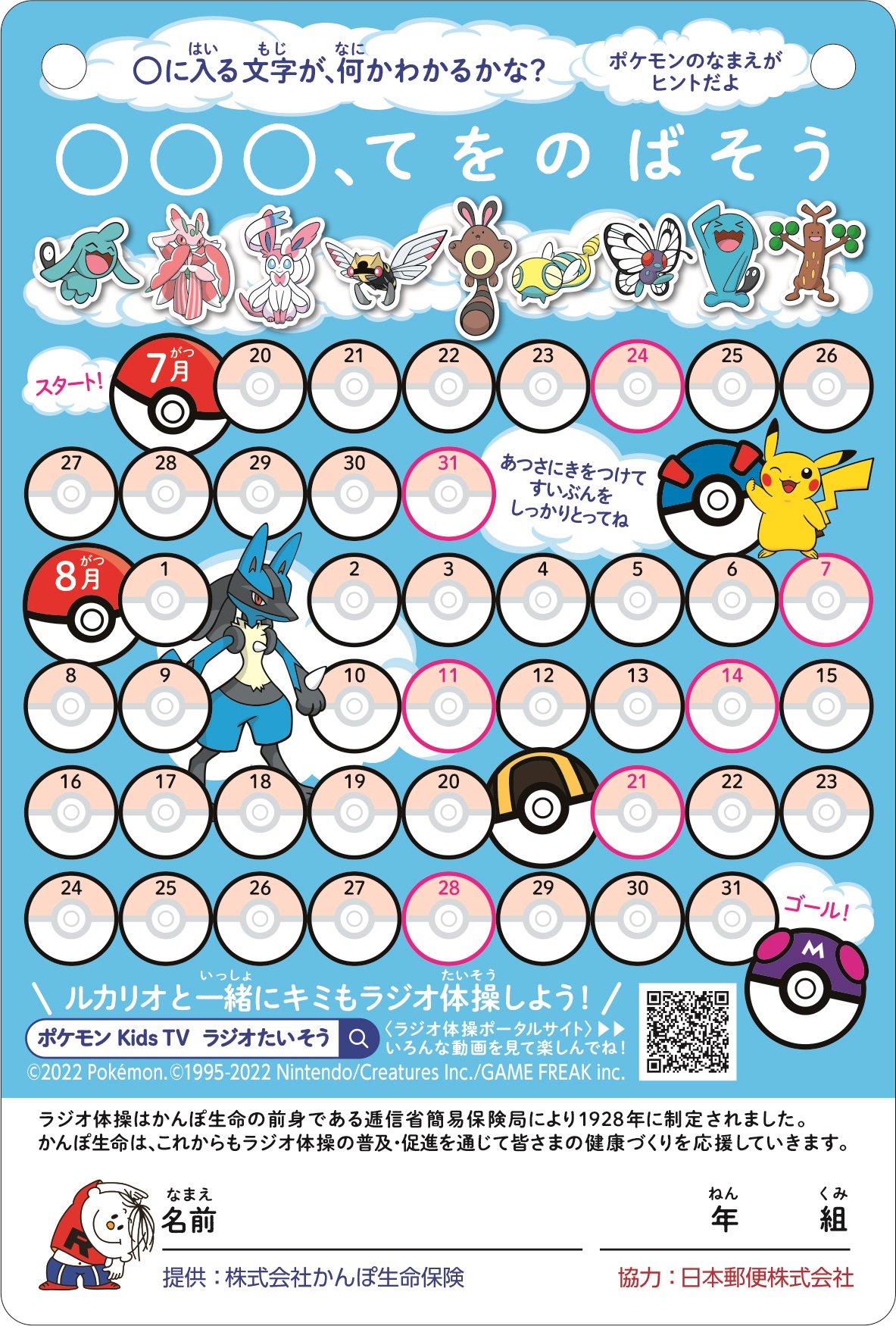 みんなでラジオ体操 かんぽ生命公式 ラジオ体操応援ポケモンの ルカリオ やいろんなポケモンたちがデザインされた ラジオ体操 出席カード の配布が 全国の郵便局やかんぽ生命の支店で始まったよ 全国の小学校でも配布するから この夏はラジオ