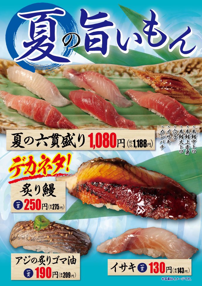 公式 すし松 今日5 31から販売開始 夏の旨いもんフェア 今回の目玉は デカネタ 炙り鰻 なんといつもの2倍 の大きさ 夏が旬の イサキ 毎回大人気の アジ炙りゴマ油 どうぞご賞味ください すし松 みんなのお寿司屋でありたい