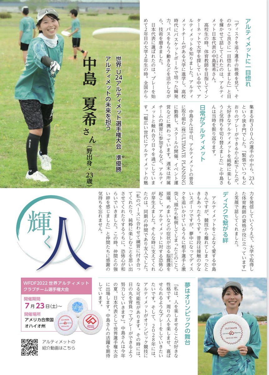 UP_official_ult's tweet photo. 筑西市の広報誌PeopleにUPスタッフの中島夏希が掲載されました✨

筑西市がアルティメットを応援してくれて、凄く嬉しいです☺️

この調子でどんどんアルティメットを全国に広めて行きます！！

皆さんも一緒にアルティメットを盛り上げていきましょう😊👍 https://t.co/ShWXgFugFG