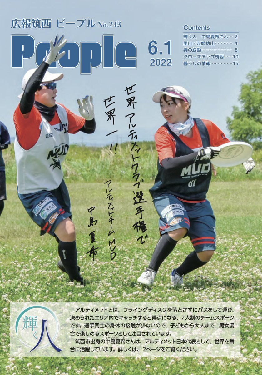 UP_official_ult's tweet photo. 筑西市の広報誌PeopleにUPスタッフの中島夏希が掲載されました✨

筑西市がアルティメットを応援してくれて、凄く嬉しいです☺️

この調子でどんどんアルティメットを全国に広めて行きます！！

皆さんも一緒にアルティメットを盛り上げていきましょう😊👍 https://t.co/ShWXgFugFG