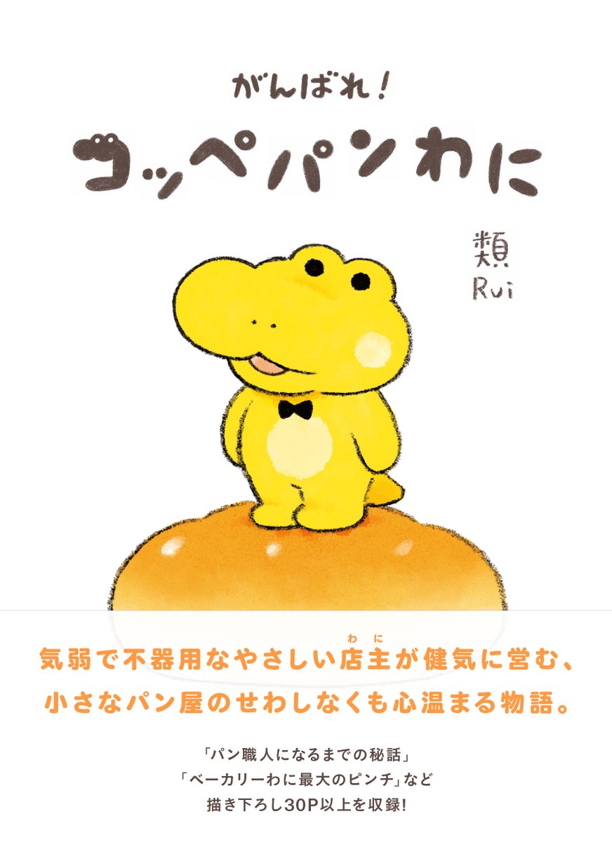 『がんばれ!コッペパンわに』
全国書店、Amazonなどのネット書店にて発売中です!🐊
https://t.co/Tbbu9jlPCs 
