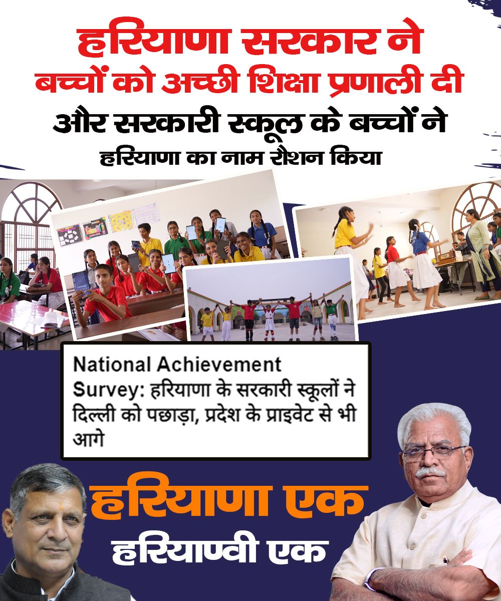 हरियाणा सरकार बच्चों को मात्रा में शिक्षा दे रही है और स्कूलों का विकास कर रही है।👍
#HaryanaShikshaModel