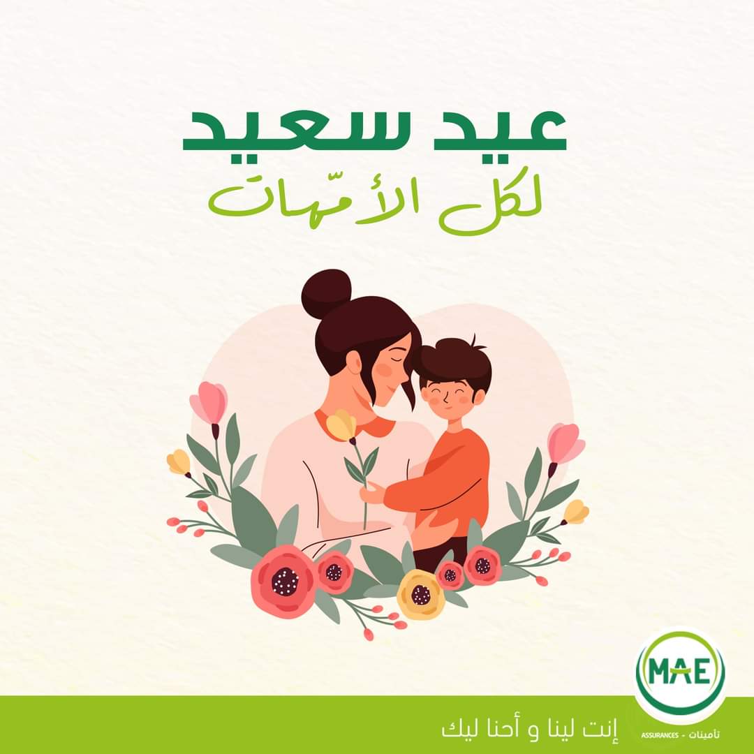 smedisl's tweet photo. Bonjour,
عائلة MAE Assurances 
 تتمنى عيد سعيد لكل أم 🙏❤

#mae #assurance #insurance #lifeinsurance #fête #maman https://t.co/ckvaCF3rJ6