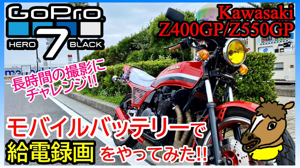 Murasaki_Works's tweet photo. 本日の動画投稿🏍💨💨💨
「GoPro」のバッテリー問題を解決すべく、モバイルバッテリーを使って走行動画を撮ってみました🥰👍‼️

#GoPro
#Z400GP
#Z550GP
#Z400FX
#Z550FX
#Kawasaki 
#旧車
#YouTube 
#YouTuber 
#streamer 
#ゲーム実況者 
#モトブログ 

 https://t.co/pGXDLG5xXN https://t.co/M0suXnJLD4