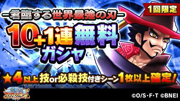 One Piece スタッフ 公式 Official S Tweet サウスト で 名声チャレンジイベント 君臨する世界最強の刃 開催中 期間中 1回限定無料10 1連ガシャ 虹のコインが貰えるログインボーナスも開催中 この機会をお見逃しなく Dlはこちら Onepiece