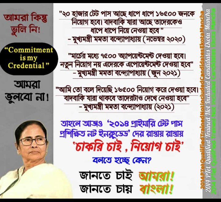 মাননীয়া, বাঁকুড়ার প্রশাসনিক বৈঠকে বারবার বাঁকুড়ার ছেলেমেয়েদের প্রতিভার প্রশংসা করেছেন।নির্বাচনের পূর্বের ঘোষণা মত প্রাইমারি শিক্ষকে সমস্ত যোগ্যদের ধাপেধাপে নিয়োগের কথা ঘোষণা করেছিলেন।বাঁকুড়ার ছেলেমেয়েরা অত্যধিক বঞ্চিত।কবে নিয়োগ পাব। বয়স পার হয়ে যাচ্ছে। <a href="/MamataOfficial/">Mamata Banerjee</a>