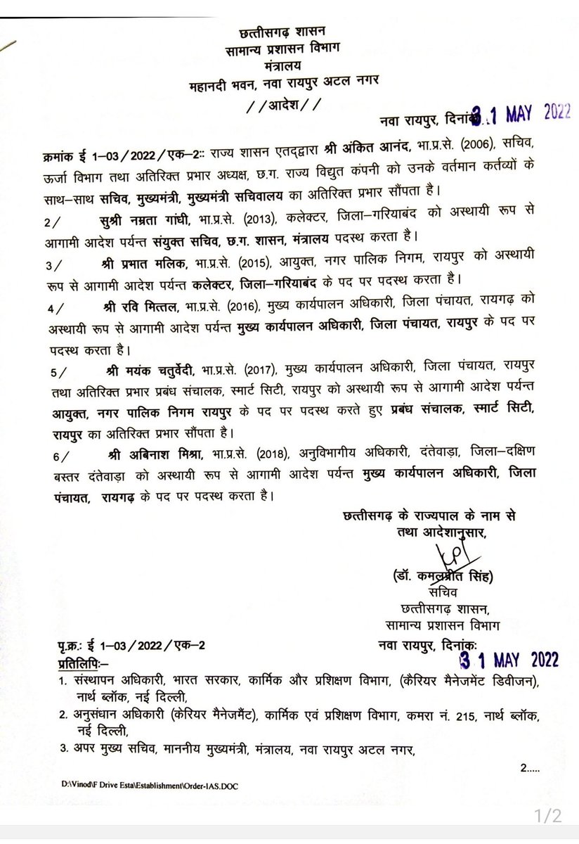 ChhattisgarhCMO's tweet photo. राज्य शासन द्वारा भारतीय प्रशासनिक सेवा के अधिकारियों के नवीन पदस्थापना आदेश जारी.
#Transfers
#IASTransfer
#Transferbreaking
#Chhattisgarh
#BreakingNews
#BREAKING https://t.co/9HIueR1Pfw