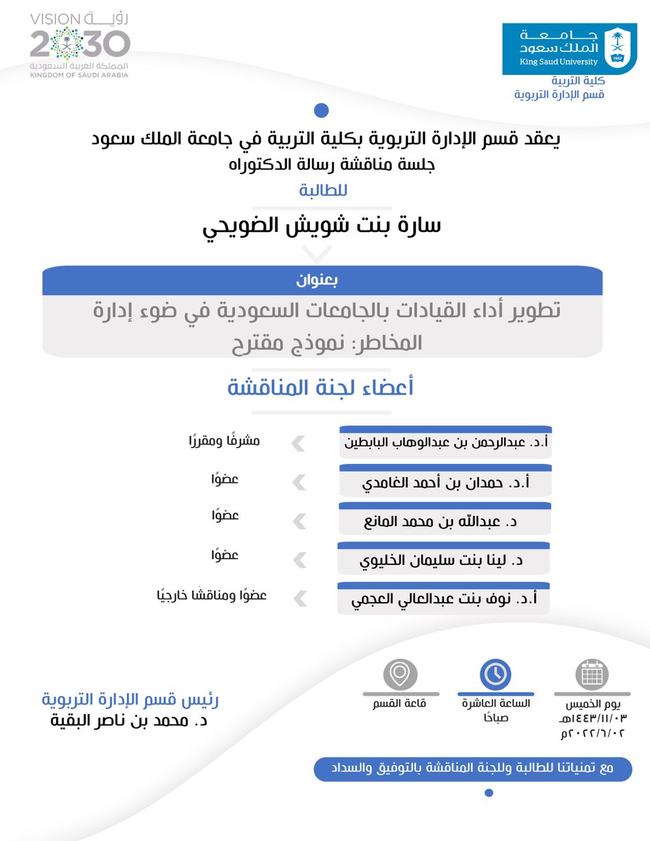 EAD_KSU's tweet photo. يعقد قسم #الإدارة_التربوية جلسة مناقشة رسالة الدكتوراه للطالبة سارة بنت شويش الضويحي يوم الخميس ٣/ ١١/ ١٤٤٣هـ الساعة العاشرة صباحًا

متمنين لها التوفيق والسداد.. https://t.co/CJSr1MDrJM