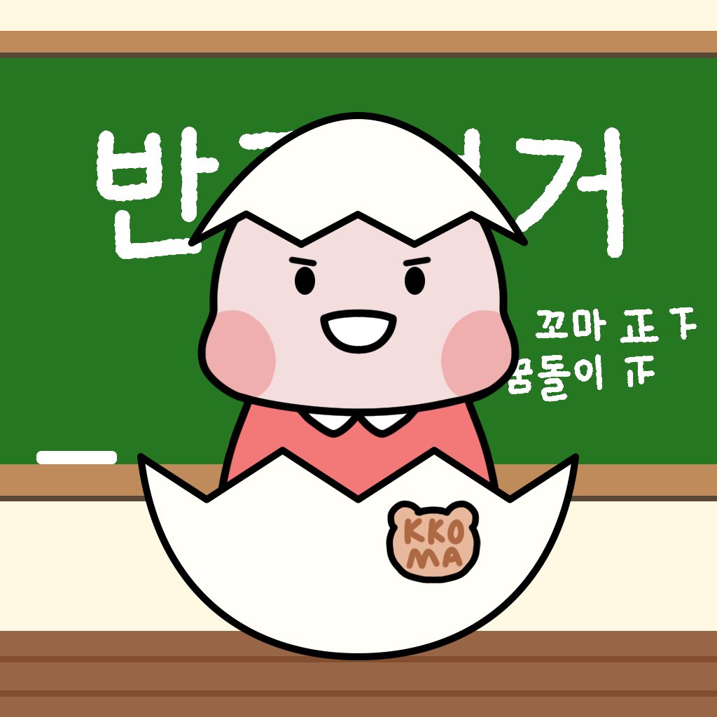 🐣KKO-MA #1023

꼬마의 반에서 꼬마가 반장이 되었어요!!🙋‍♂️
축하해 꼬마야! 앞으로 반을 잘 이끌어 가기를 바랄게!
반장이 된 이 꼬마의 꿈은 무엇일까요?
함께 꼬마의 꿈을 찾아주세요!!🔎✨

🔗opensea.io/assets/klaytn/…

#NFT #NFTs #rhythmicalNFT