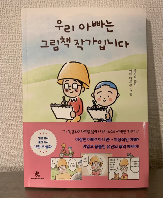「ぼくのお父さん」の韓国語版が出版されました。「お父さんは絵本作家です」というようなタイトルです。「大家さんと僕」に続いて韓国の皆さんに読んで頂けて、とても嬉しいです。 