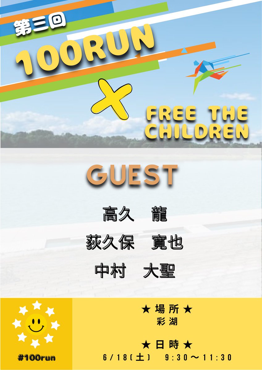 100run_smile's tweet photo. 【100runチケット販売開始!】
第3回100run練習会in彩湖🌈
トップランナーと一緒に100倍楽しく走ろう🏃♂️
■メンバー
高久龍
荻久保寛也
中村大聖
↓参加チケットはこちらから購入できます↓
https://t.co/7NPiqr30dk
#100run https://t.co/zSCh0ZmrVn