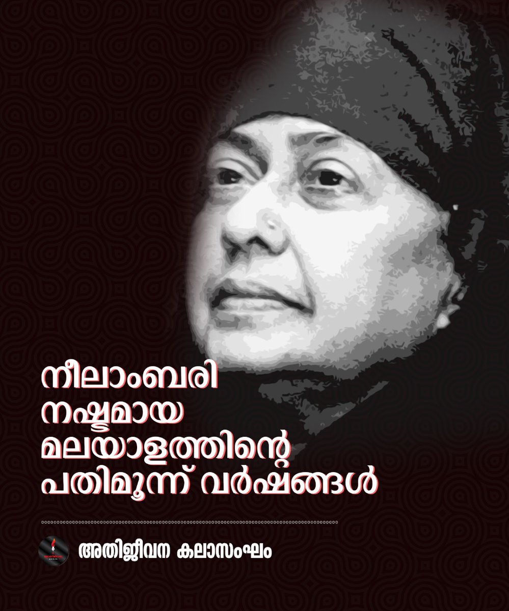 athijeevana's tweet photo. നീലാംബരി നഷ്ടമായ 
മലയാളത്തിന്റെ 
പതിമൂന്ന് വർഷങ്ങൾ

അതിജീവന കലാസംഘം https://t.co/m7XG5UvAOx