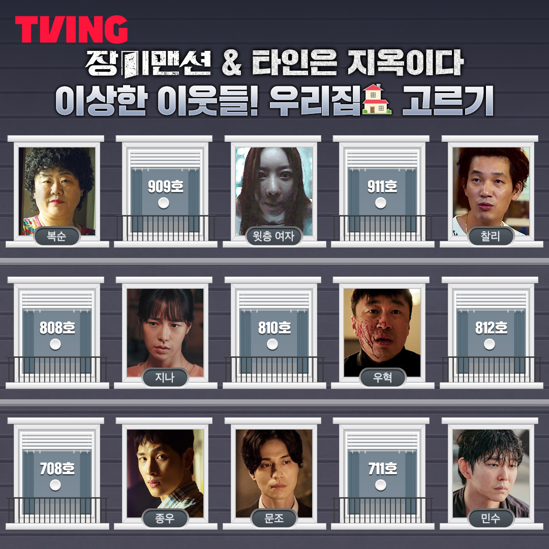 이웃들이 다들 수상하다?🤔 옆집+위아랫집을 잘 만나야될텐데...🤣 티즐리들이 선택하는 집은?! #장미맨션 #임지연 #윤균상 #손병호 #정웅인 #이문식...