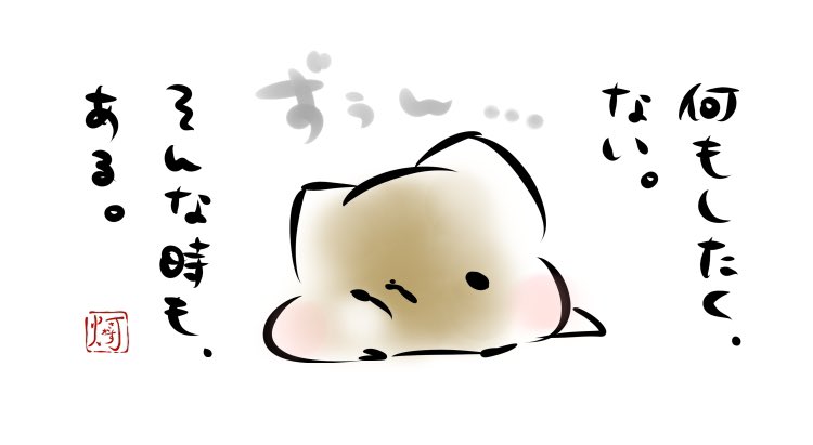 今日頭痛やばくて何もできなかったのですが、気圧のせい…?
そう、きっと気圧のせい…
そんな日もある…
#ましまろう