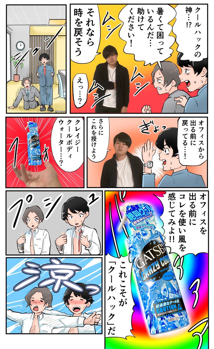 クールハックの神が人類を救う話
https://t.co/l9eMGbu8Hu

#クールハック #マンダム #清涼部 #PR 