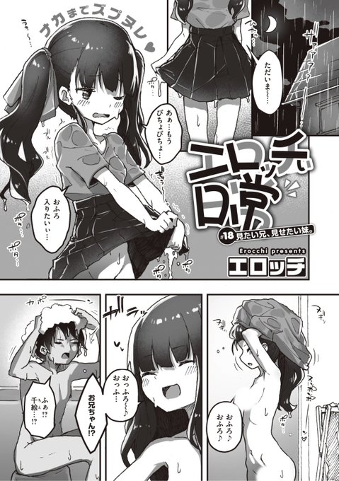 ✨本日のおすすめ✨
エロッチ先生
《エロッチぃ日常 #18 見たい兄、見せたい妹。》
WEEKLY快楽天 No.20 掲載

お風呂♨️に入るとそこにはお兄ちゃんが!
でもこれは一方的に攻めるチャンス❤️

続きはこちら▷  https://t.co/TKpvEsS0A0

※イメージ画像と実際の修正方法は異なります 