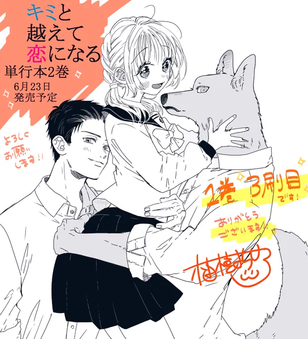【お知らせ】
#キミと越えて恋になる
📚単行本2巻  6月23日発売予定です〜✨👏✨
予約始まってます→https://t.co/udhuGkANEm

それから1巻に重版決まりました〜!!ありがとうございます&2巻をよろしくお願いします🙇‍♂️🐺🌼⛄️ 