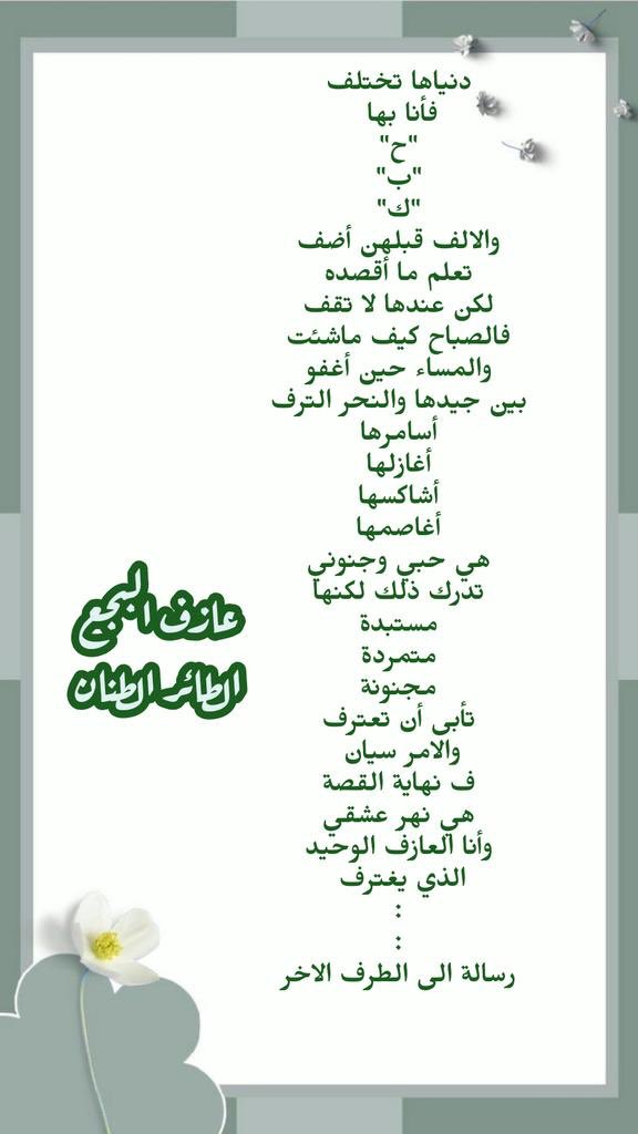 دنياها تختلف
فأنا بها 
"ح"
"ب"
"ك"
والالف قبلهن أضف
تعلم ما أقصده
لكن عندها لا تقف
فالصباح كيف ماشئت
والمساء حين أغفو
بين جيدها والنحر الترف
أسامرها
أغازلها
أشاكسها
أغاصمها
هي حبي وجنوني
تدرك ذلك لكنها
مستبدة
متمردة 
:

:
:
رسالة الى الطرف الاخر

#عازف_البجع
#الطائر_الطنان