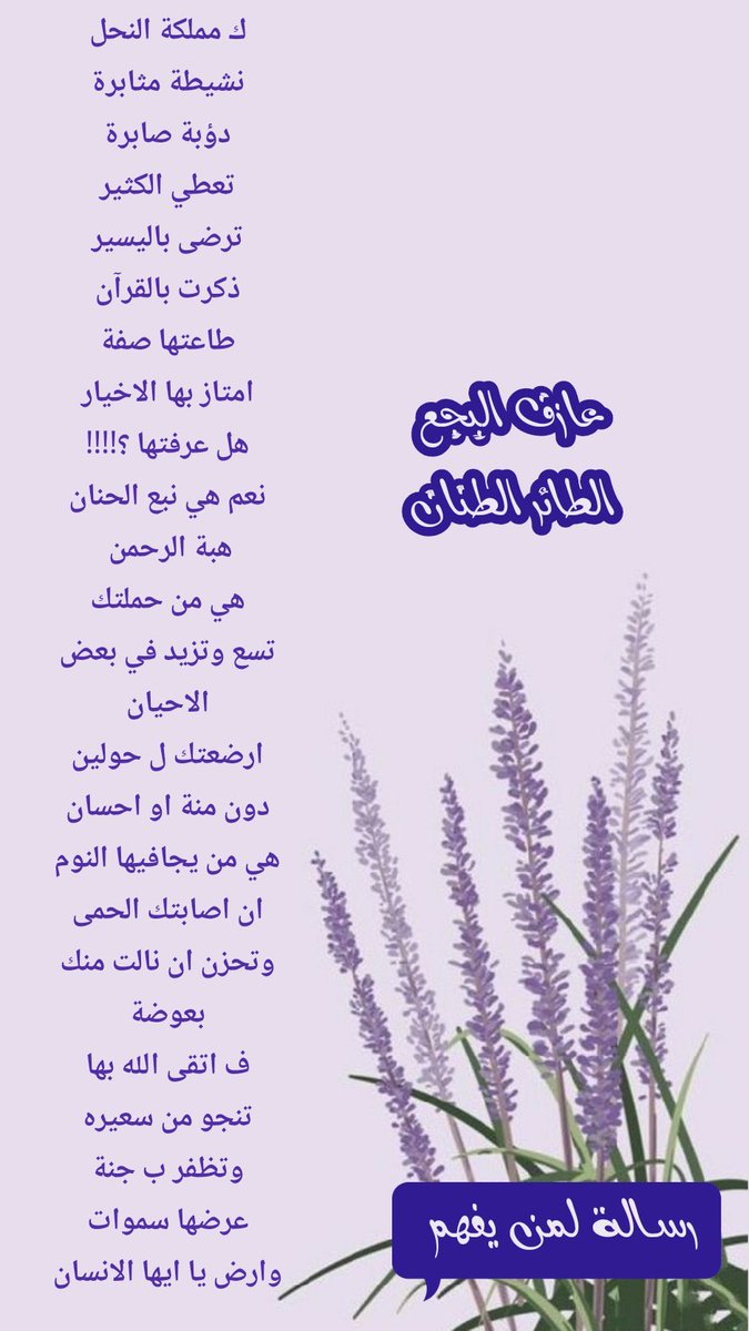 nbrtn304200611's tweet photo. ك مملكة النحل
نشيطة مثابرة
دؤبة صابرة
تعطي الكثير
ترضى باليسير
ذكرت بالقرآن
طاعتها صفة
امتاز بها الاخيار
هل عرفتها ؟!!!!
نعم هي .. 
:
:
:
رسالة لمن يفهم

#عازف_البجع
#الطائر_الطنان https://t.co/uQTw8MWMBa