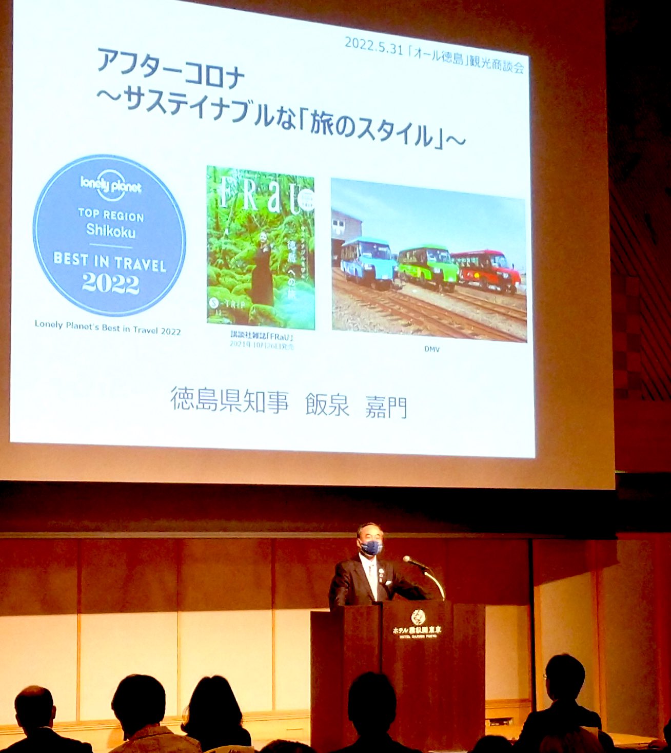 飯泉カモン 飯泉嘉門 インバウンド 徳島あるでないで 24日 世界経済フォーラム発表の21年 旅行観光競争力ランキング 初めて日本が世界一に そこで 徳島 挙県一致で 全国の旅行事業者のトップや航空や鉄道の商品企画責任者を招き 徳島発