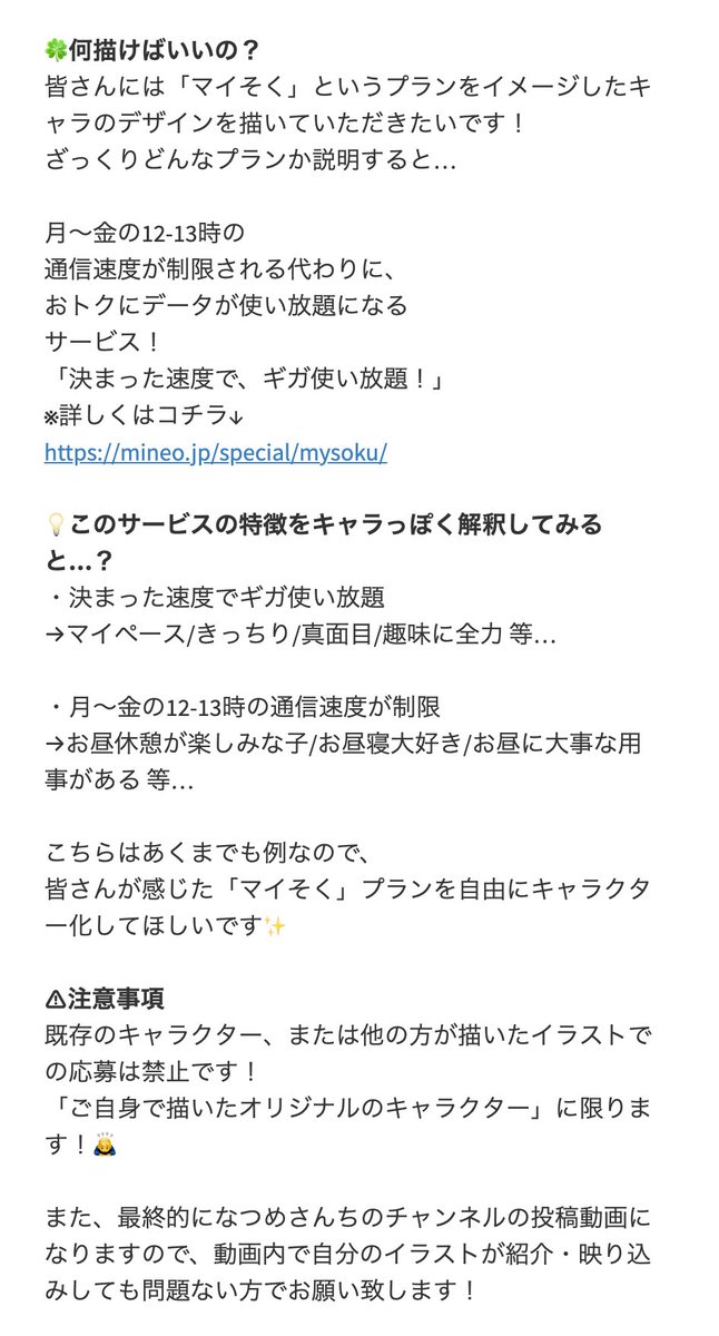 🐤なつめさんちと合作しませんか?

突然ですが、皆さんにご協力いただきたい事があります!!!
企業のサービス(mineoのマイそく)をなつめさんちと一緒に擬人化してみませんか!?☺️
詳細は画像をご覧ください!

サービス詳細はこちら↓
https://t.co/8VOaMcHvbU 