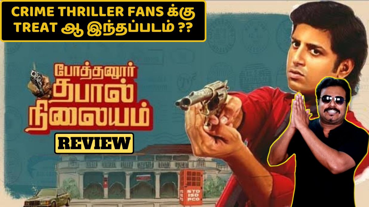 Watch our Review and Opinion on #PothanurThabalNilayam using the link given below

#PothanurThabalNilayam
#PothanurThabalNilayamReview

youtu.be/PsaD3UBU5r4