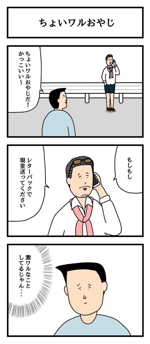 ちょいワルおやじ 