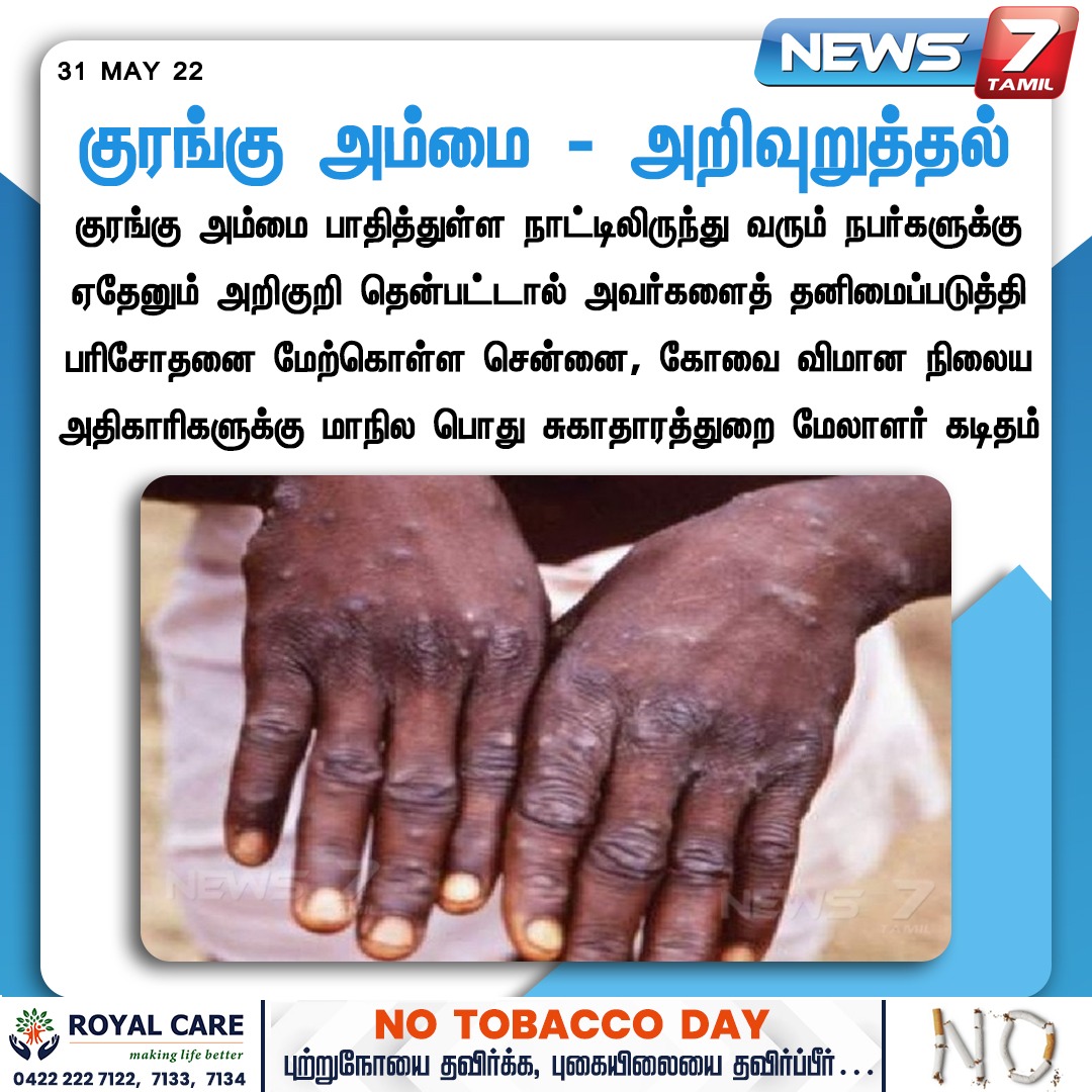 news7tamil's tweet image. குரங்கு அம்மை - அறிவுறுத்தல்

news7tamil.live | #monkeypox | #monkey | #monkeyfever | #News7TamilUpdates | #News7Tamil
