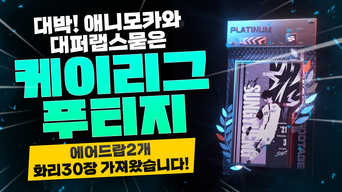 🎁 코인플xK League Footage NFTx2 화리x30 에어드랍

1⃣팔로우
<a href="/TheP2E_NFT/">Coinfluencer</a>

<a href="/FootageNFT/">Footage NFT by Sportium</a>

2️⃣ RT, LIKE, 3명 태그
3️⃣ 입장
open.kakao.com/o/ggGZ4die (비번1212)
discord.gg/pJVcGatv

이벤트 폼제출
forms.gle/j39sjudDZ3cK5K…

유튜브 댓글달기
youtube.com/watch?v=NeOtaQ…