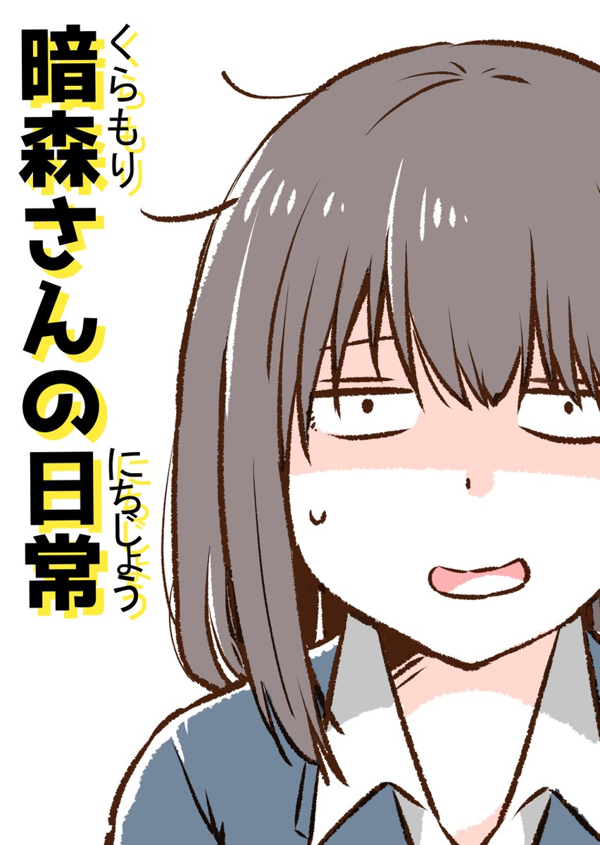 「暗森さんの日常」おススメいただいたところに色々載せさせていただきました!今のところは何処からもお声かけなどはありませんが、今後どこかで暗森さんが活躍できる機会があれば嬉しいですね✨☺️ 