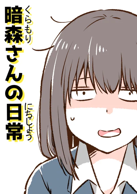 「暗森さんの日常」おススメいただいたところに色々載せさせていただきました!今のところは何処からもお声かけなどはありませんが、今後どこかで暗森さんが活躍できる機会があれば嬉しいですね✨☺️ 