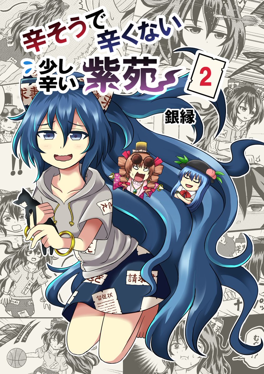 【お知らせ】
6月5日開催の東方名華祭16で頒布予定の新刊です!
約1年通して描いて投稿した依神紫苑の4コマ漫画のまとめ本!

「辛そうで辛くない少し辛い紫苑 2」
メロンブックス様にも書店委託中です
合わせて是非よろしくお願いします～!
作品ページはこちら↓
https://t.co/IJ0r4SR6cn 