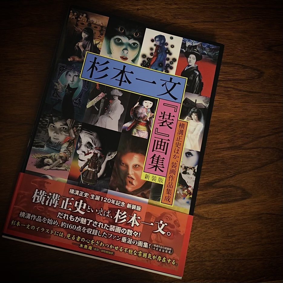 RT @fu_cco: 杉本一文『装』画集［新装版］横溝正史ほか、装画作品集成