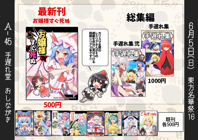 6月5日開催の東方名華祭のおしながきです!スペースは【A-45 手遅れ堂】例大祭新刊の『お嬢様すぐ死ぬ』はじめ、既刊各種持って行きます!当日はよろしくお願いします! 