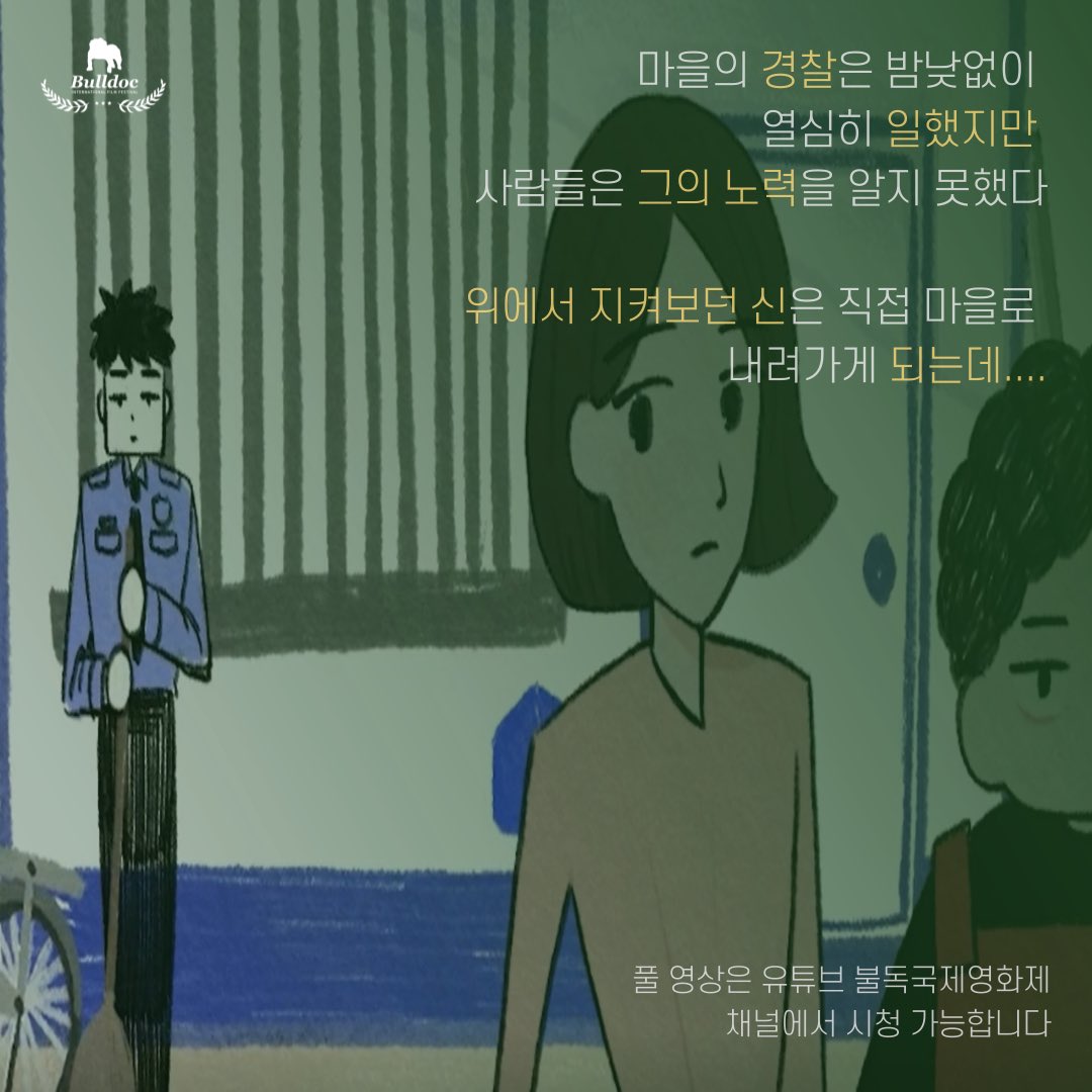 🎥 불독국제영화제 온라인 상영작_7

제4회 대학(원)부_우수상 
작품_ ‘평화로운 마을’
감독 #하늘아래
(#안은진,#최수아,#한소진)

⬇️풀영상은 아래 링크⬇️
youtu.be/dHz-6CMsL-Y

⬇️불독국제영화제 온라인시상식⬇️
06.06 현충일오후1시  _ 공식유튜브채널

#하늘아래 #일상속영웅
#불독국제영화제