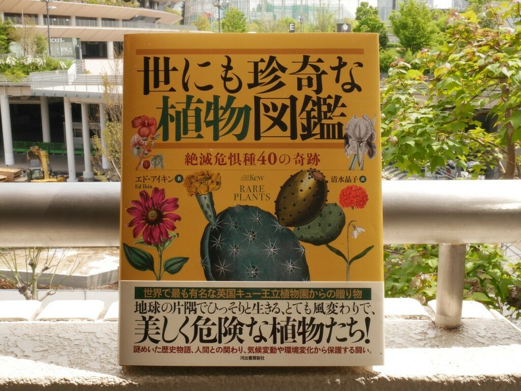河出書房新社 地球上の限られた場所でしか見られない風変わりな40の植物 歴史的な植物画に彩られた本書は 英国の キュー王立植物園 が監修 絶滅危惧種 が多く含まれ 環境変化 や 温暖化 に警鐘を鳴らす 世にも珍奇な植物図鑑 絶滅危惧種40の奇跡