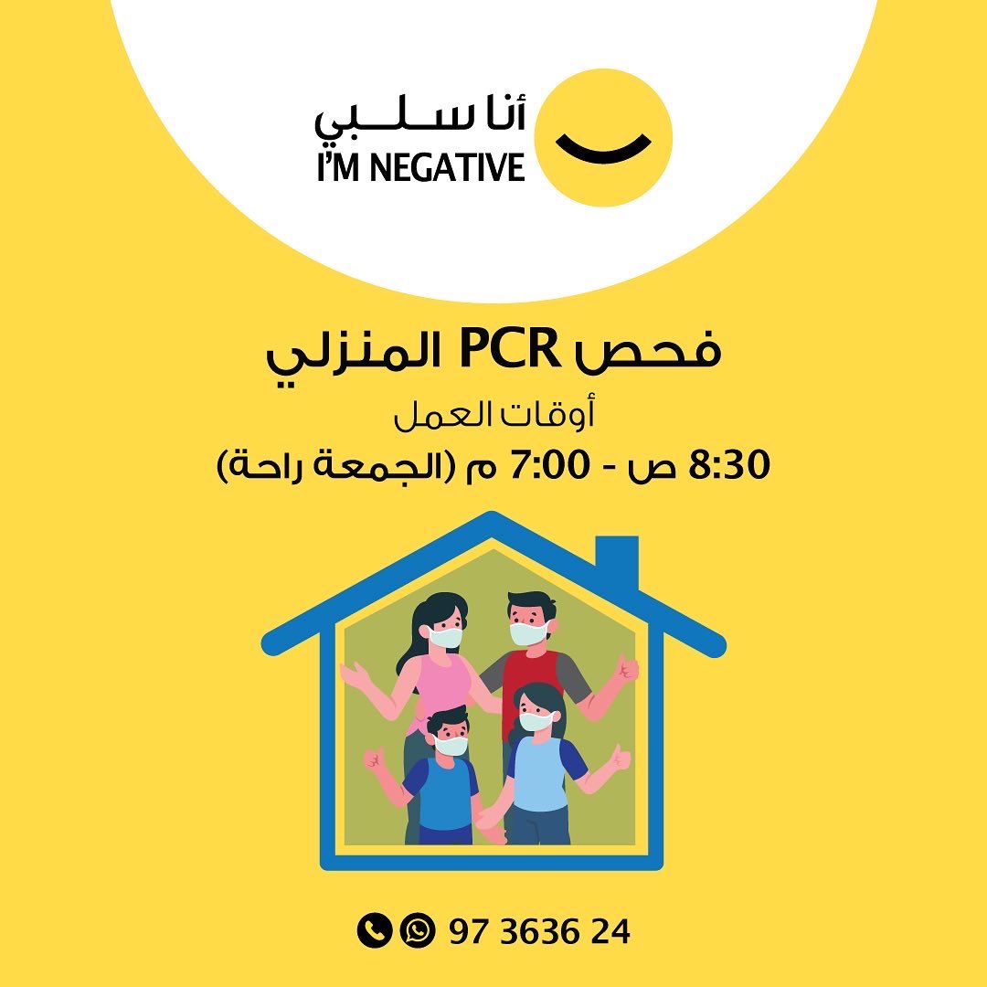 KoonSalbi's tweet photo. توفّر لكم مختبرات أنا سلبي خدمة فحص PCR المنزلي من الساعة 10:00 صباحاً – 7:30 مساءً طوال أيام الأسبوع باستثناء يوم الجمعة اعتباراً من 1 يونيو. كما نعلمكم بأنّ مركز خدمة العملاء يعمل 24 ساعة  من أجل خدمتكم بشكل أفض��. للحجز، يرجى الاتصال على رقم الواتساب 97363624. https://t.co/ikEKAFsePI