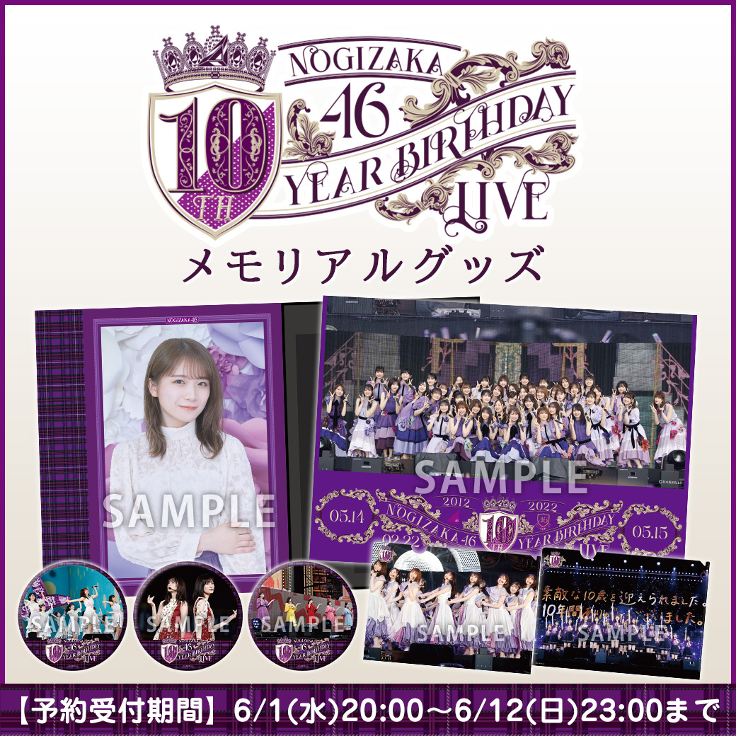 乃木坂46オフィシャルグッズ 公式 続報1 ーーーーー 明日6 1 水 10thyearbirthdaylive メモリアルグッズ販売開始 ライブカットを使用した グッズに加えキーホルダー スティックライトなどを収納できる 個別メモリアルケースが登場