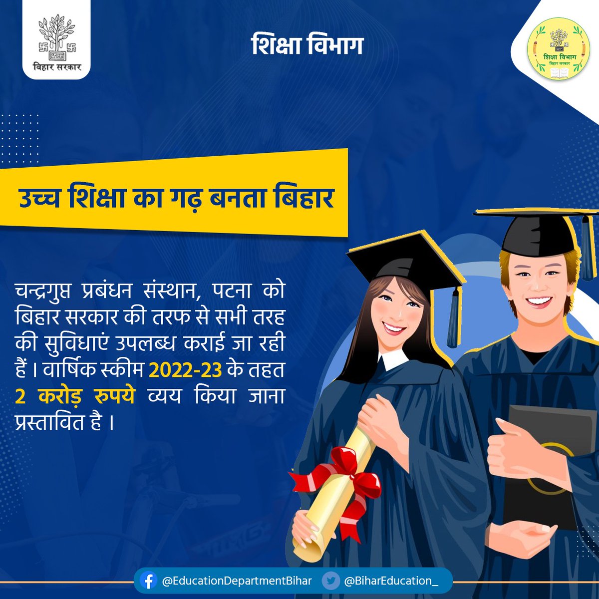 शिक्षा विभाग, बिहार सरकार राज्य में उच्च शिक्षा को नयी ऊँचाइयों तक पहुँचाने हेतु दृढ़ संकल्पित है |
<a href="/VijayKChy/">Vijay Kumar Choudhary</a> 
@DipakKrIAS
#BiharEducationDept
#HigherEducation
#ChandraguptaInstituteofManagement