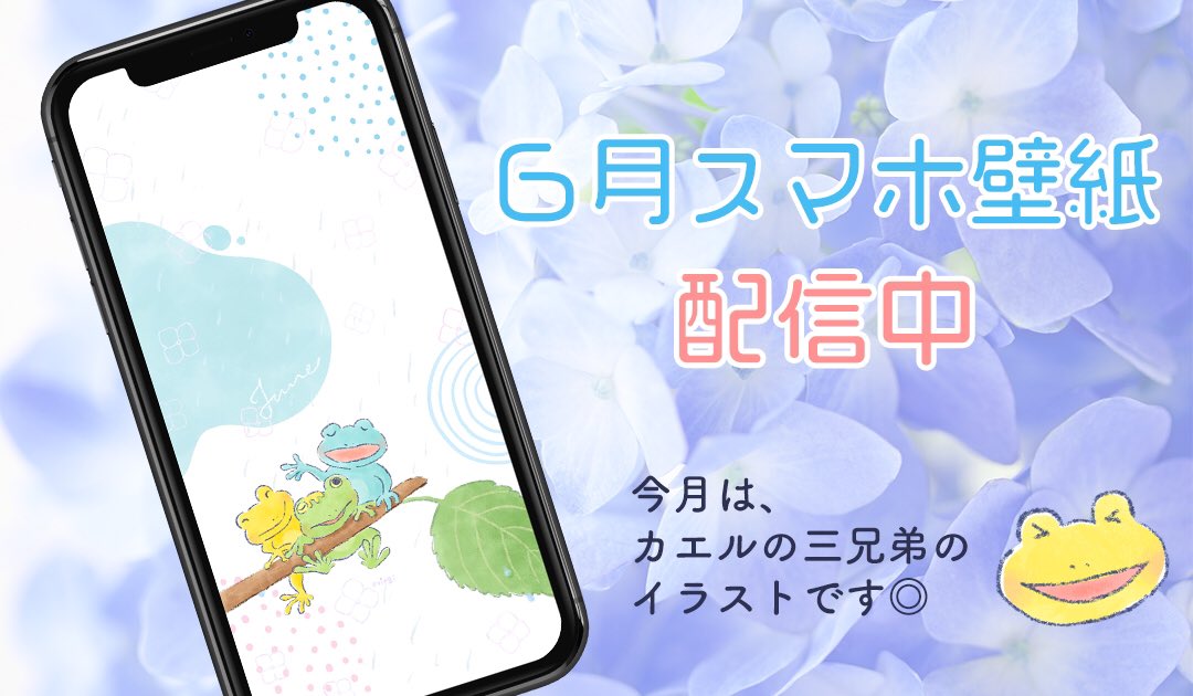 えびんぐ イラストレーター V Twitter 6月スマホ壁紙配信 今月はアジサイとカエルのさんきょうだいのイラストです 今までの壁紙はコチラから T Co Cncrjhnmqi 6月 6月壁紙 June スマホ壁紙 ホーム画面 壁紙 かわいいイラスト