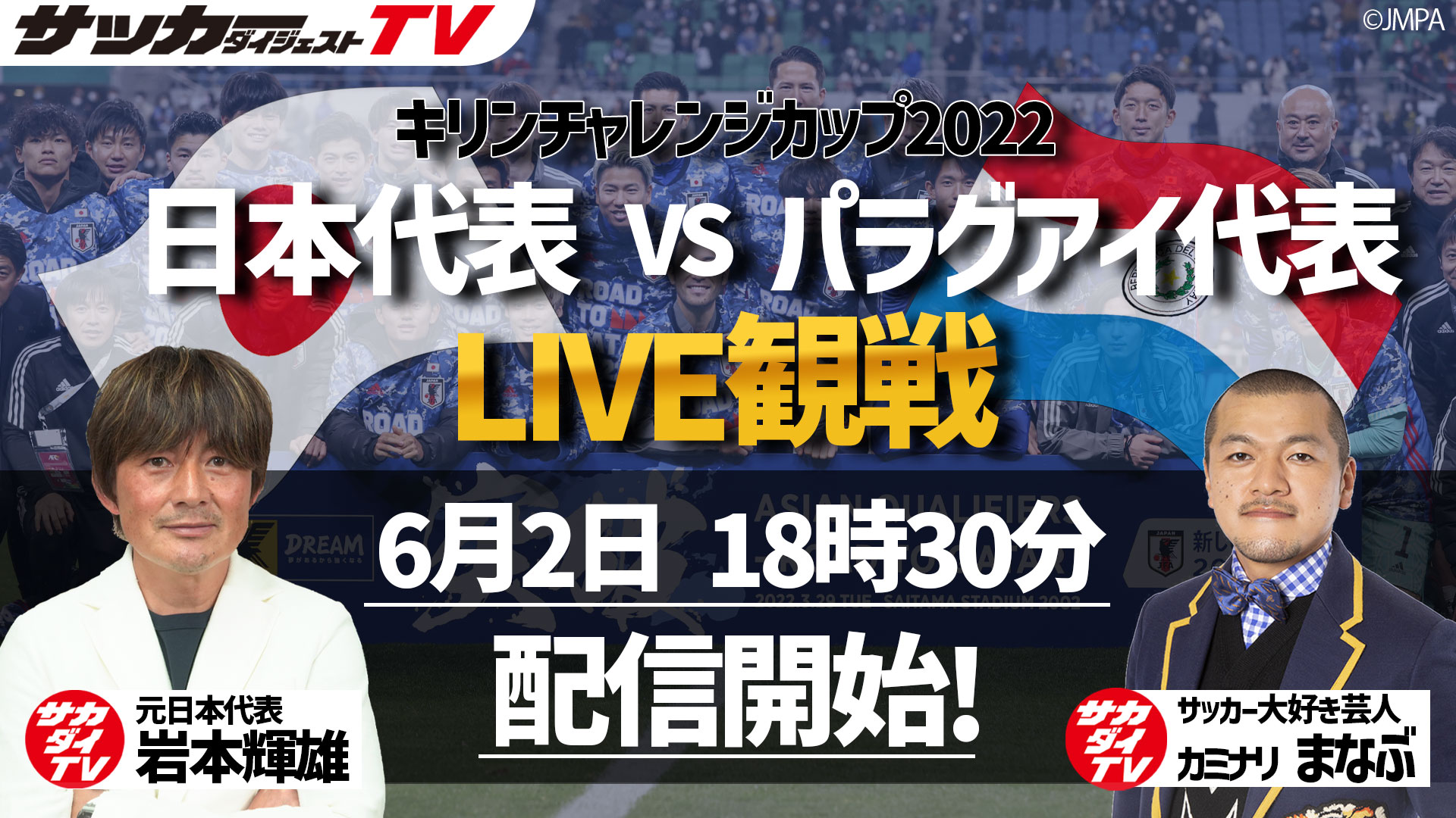サッカーダイジェストtv 告知 6月2日 木 18時30分に配信スタート ゲストに岩本輝雄さん 元日本代表 とまなぶさん カミナリ をお招きして 日本対パラグアイ戦 をlive観戦 テレビで放送を見ながら Youtubeで一緒に盛り上ろう