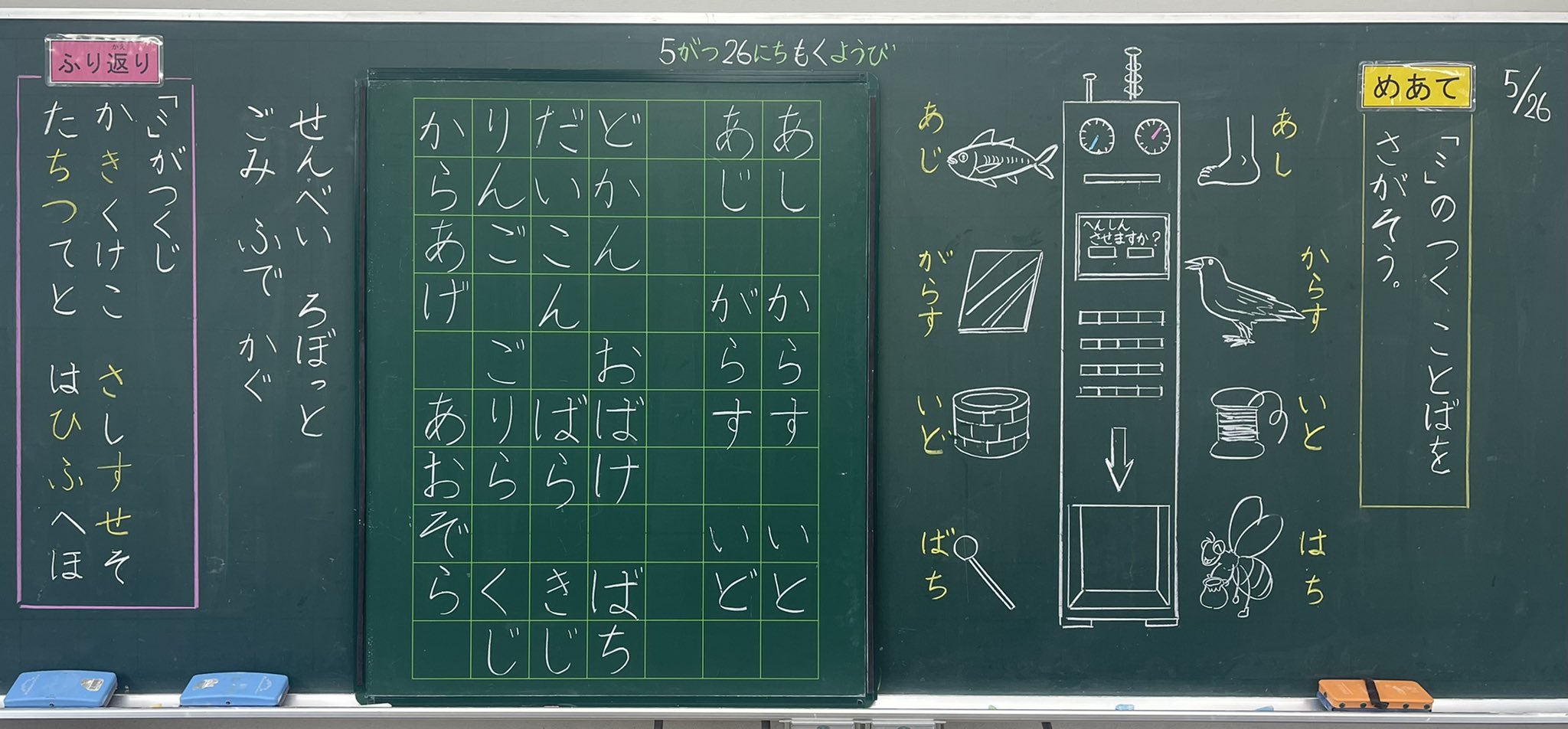 ミザリィ先生 １年 国語 かきと かぎ 濁点の学習をしました ノートデビューなので 少し丁寧にノート指導も行いました あし あじ のように 濁点をつけて返信させるマシーンの話で少し遊び 濁点のつく言葉探しをしました マシーンにめちゃ
