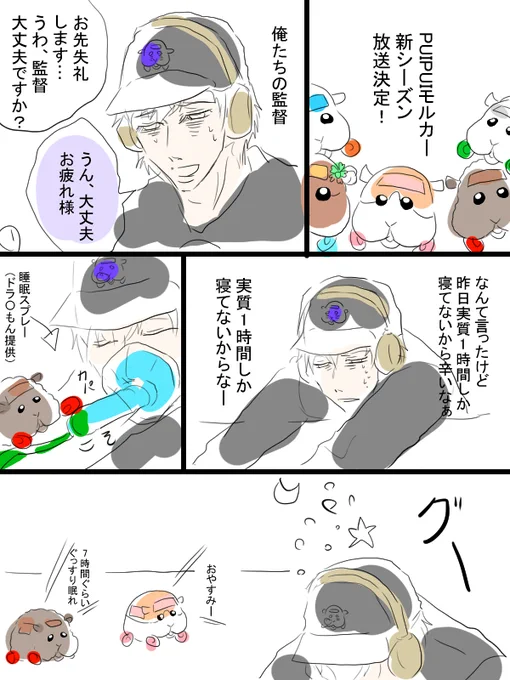 この度はモルカー新シリーズおめでとうございます。そしてありがとうございます。お体にだけは気を付けて、決して無理はなさらないでください。 