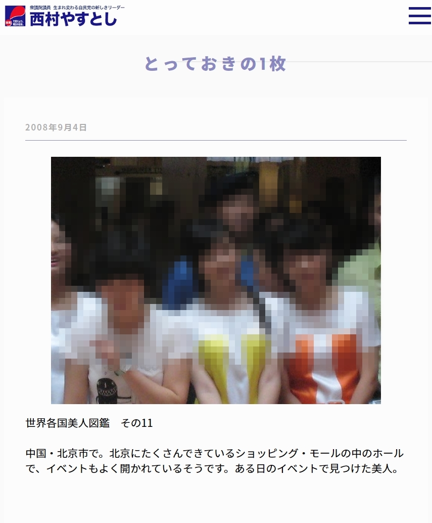自民党 西村やすとし議員 世界各国美人図鑑 をシリーズ化して自分の公式サイトにアップしていた 慌てて画像を削除 Togetter