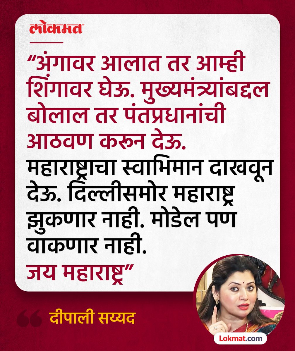 lokmat's tweet image. “अंगावर आला तर शिंगावर घेऊ, मुख्यमंत्र्यांबद्दल बोलाल तर...”; दीपाली सय्यद यांचा भाजपला इशारा. 
सविस्तर वाचा - bit.ly/3PTFVK3
#DeepaliSayed #Politics #MaharashtraNews
