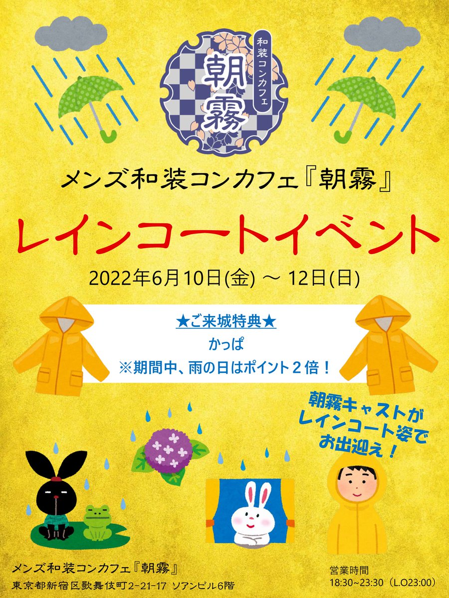🏯6月前半シフト🏯 🌂6/10〜12 レインコートイベント☔️ ※衣装 レイン