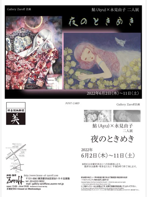 永見由子さんとの2人展『夜のときめき』
いよいよ明後日6/2(木)より始まります。
お近くにお越しの際はお立ち寄りいただけましたら幸いです。

Gallery Zaroff(初台駅👠4分)

https://t.co/i76OADMm09 