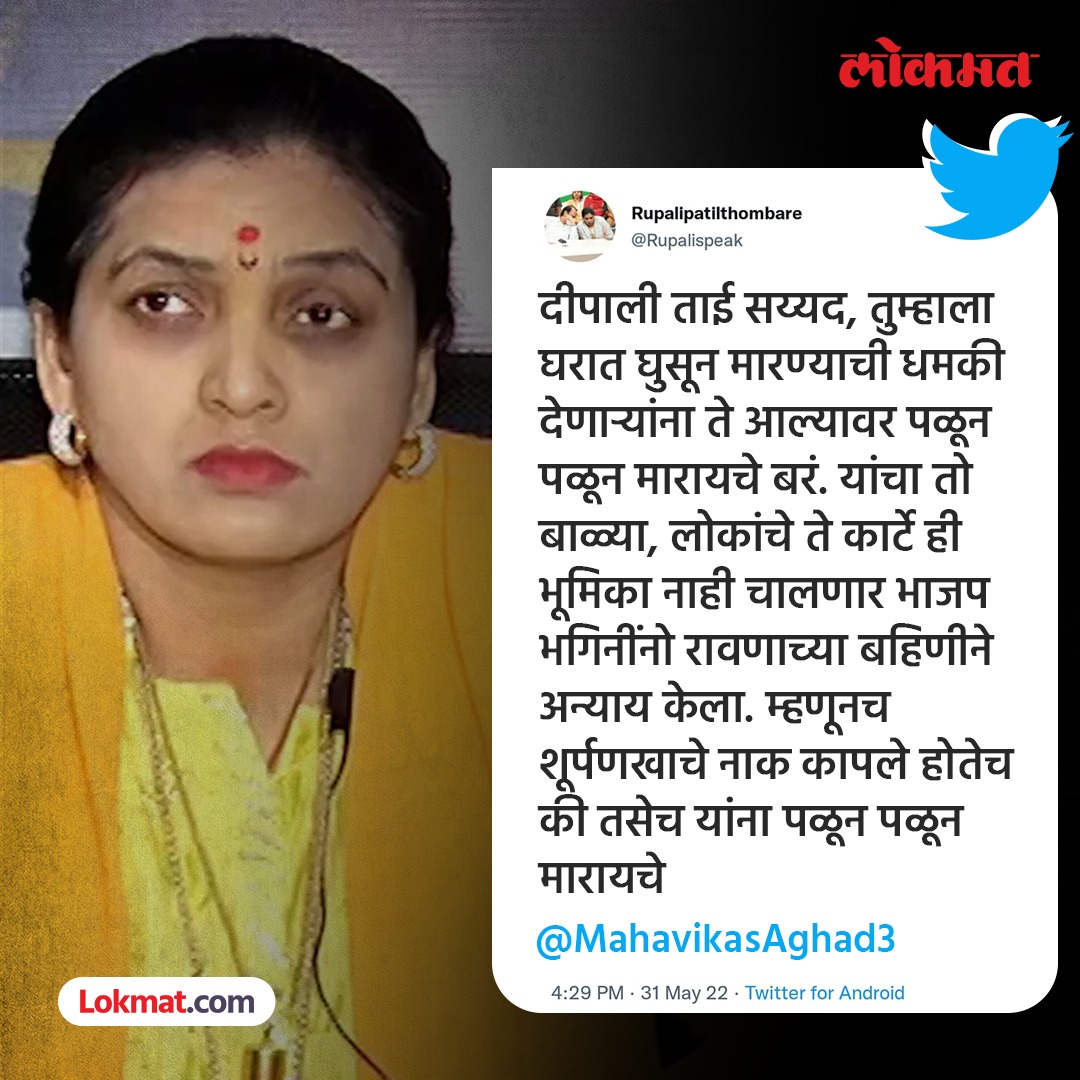 lokmat's tweet image. &quot;घरात घुसून मारण्याची धमकी देणाऱ्यांना पळून पळून मारायचे बरं&quot;, रुपाली पाटलांचे प्रत्युत्तर. 
सविस्तर वाचा - bit.ly/3N2j2lJ
#RupaliThombarePatil #DeepaliSayed #Politics #MaharashtraNews